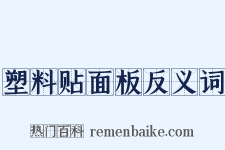 塑料贴面板反义词是什么意思的图片
